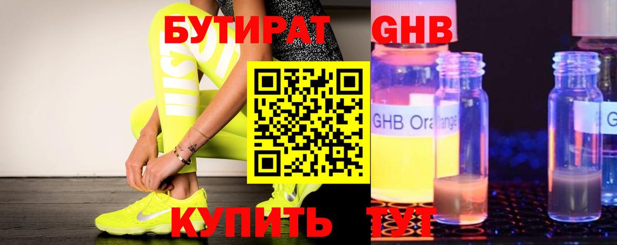 БУТИРАТ BDO Нерюнгри